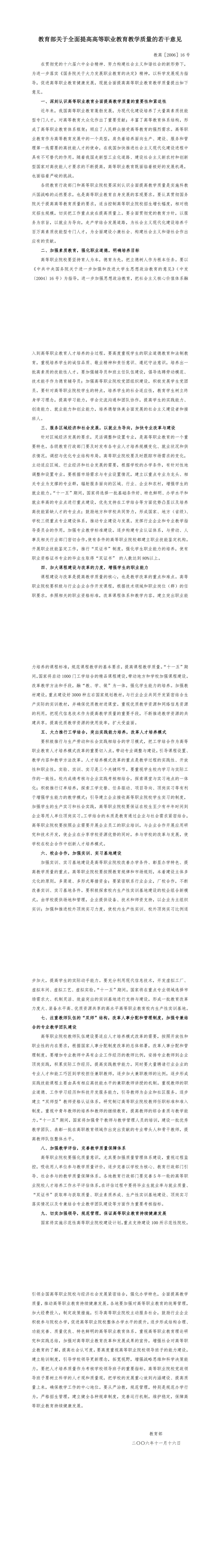 02教育部关于周全提高高等职业教育教学质量的若干意见 教高[2006]16号_00.jpg