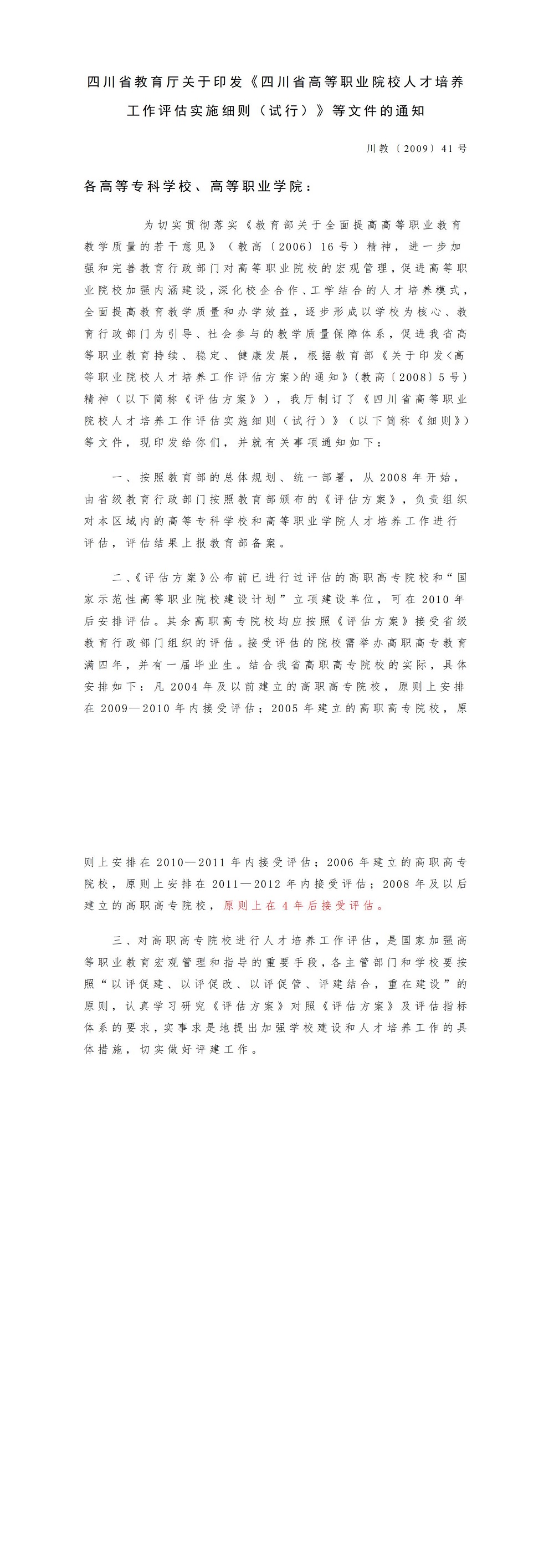 06四川省教育厅关于印发《四川省高等职业院校人才作育事情评估实验细则（试行）》等文件的通知(川教〔2009〕41号)_00.jpg