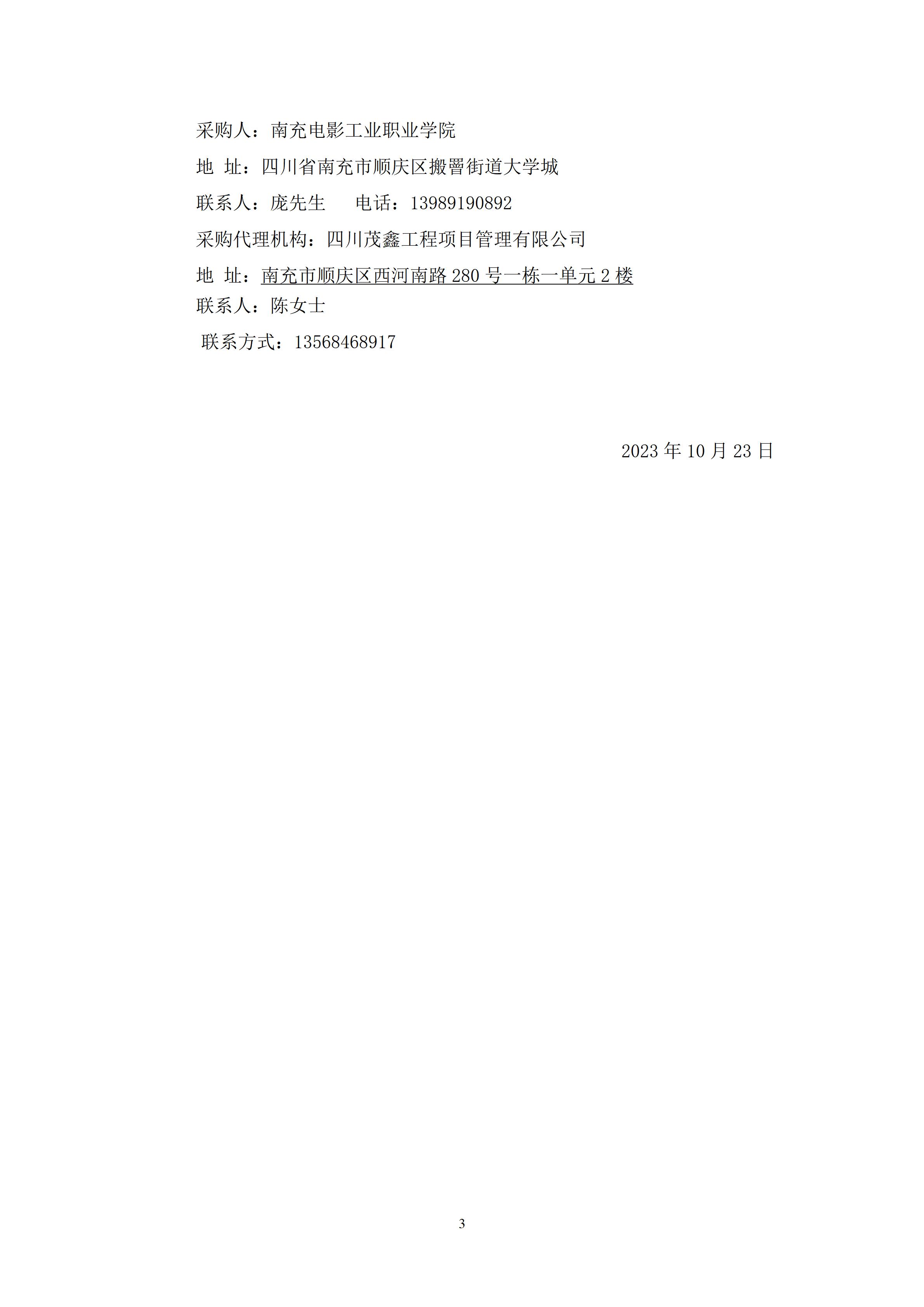 pp电子11#、12#教学楼中央空调装备装置工程-采购通告（上网时间：2023.10.23 10：23：29） (3).jpg
