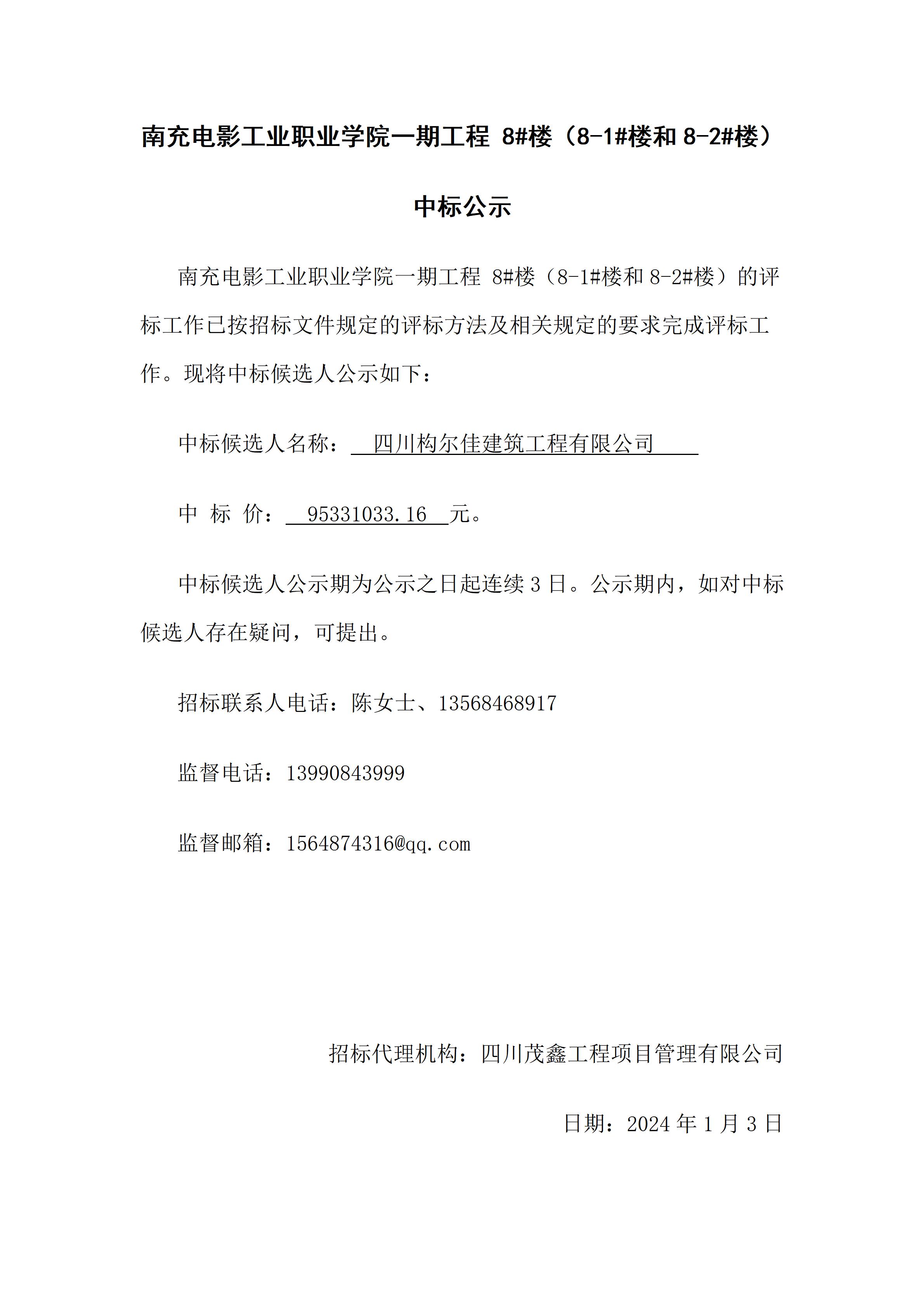 pp电子一期工程 8#楼（8-1#楼和8-2#楼）-中标公示（上网时间：2024.1.3 17：35：21）.jpg