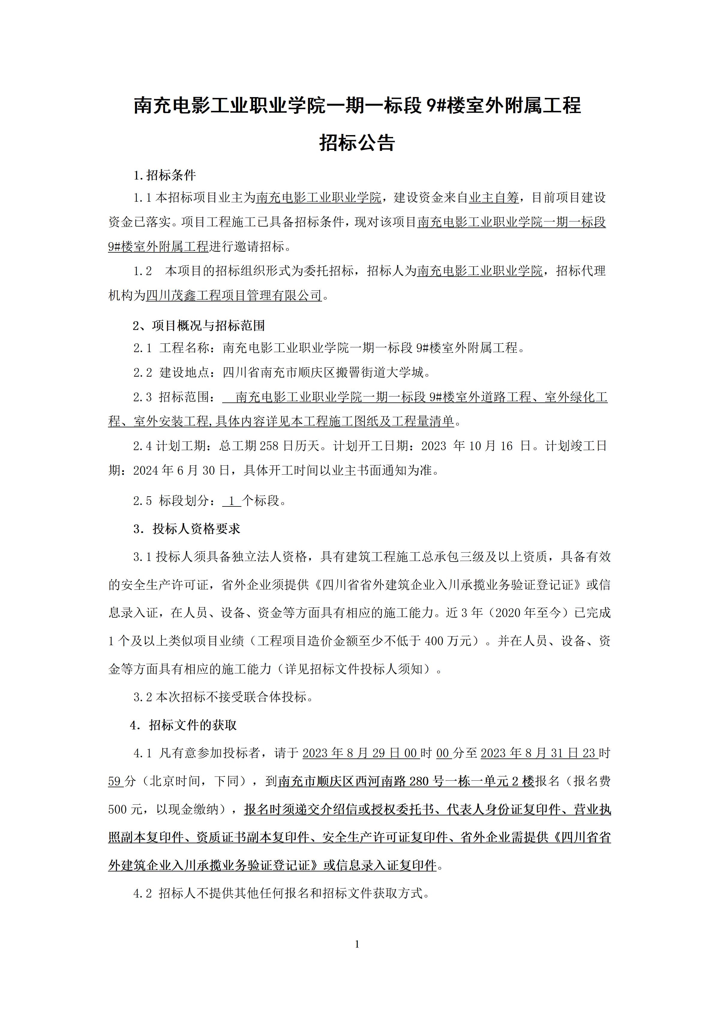 pp电子一期一标段9#楼室外隶属工程-招标通告、（上网时间：2023.8.28 9：6：20） (1).jpg