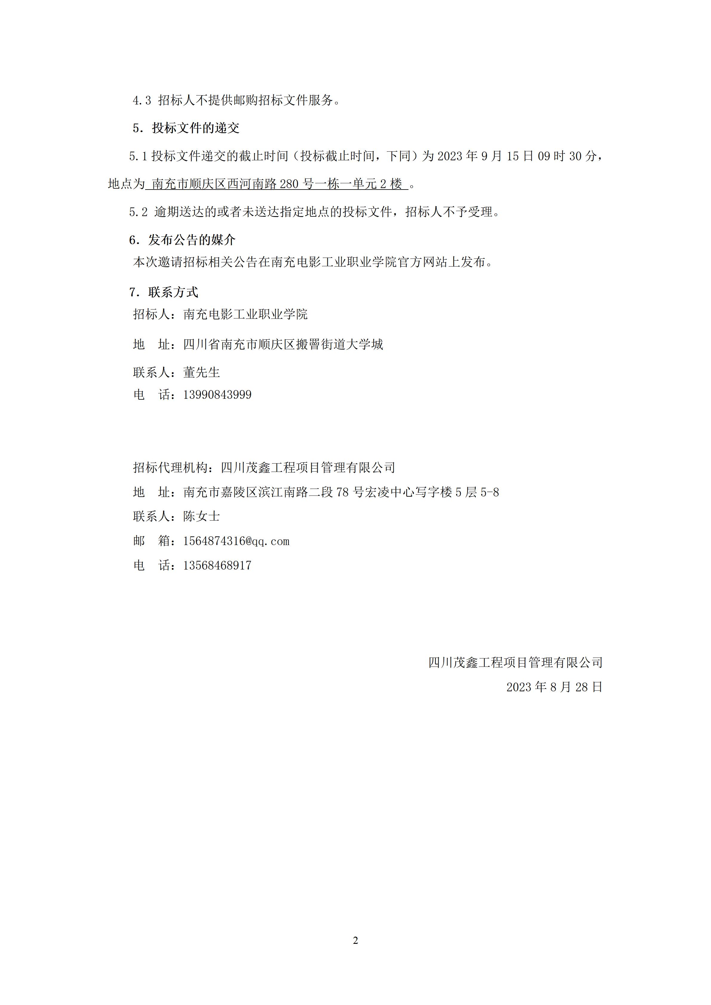 pp电子一期一标段9#楼室外隶属工程-招标通告、（上网时间：2023.8.28 9：6：20） (2).jpg