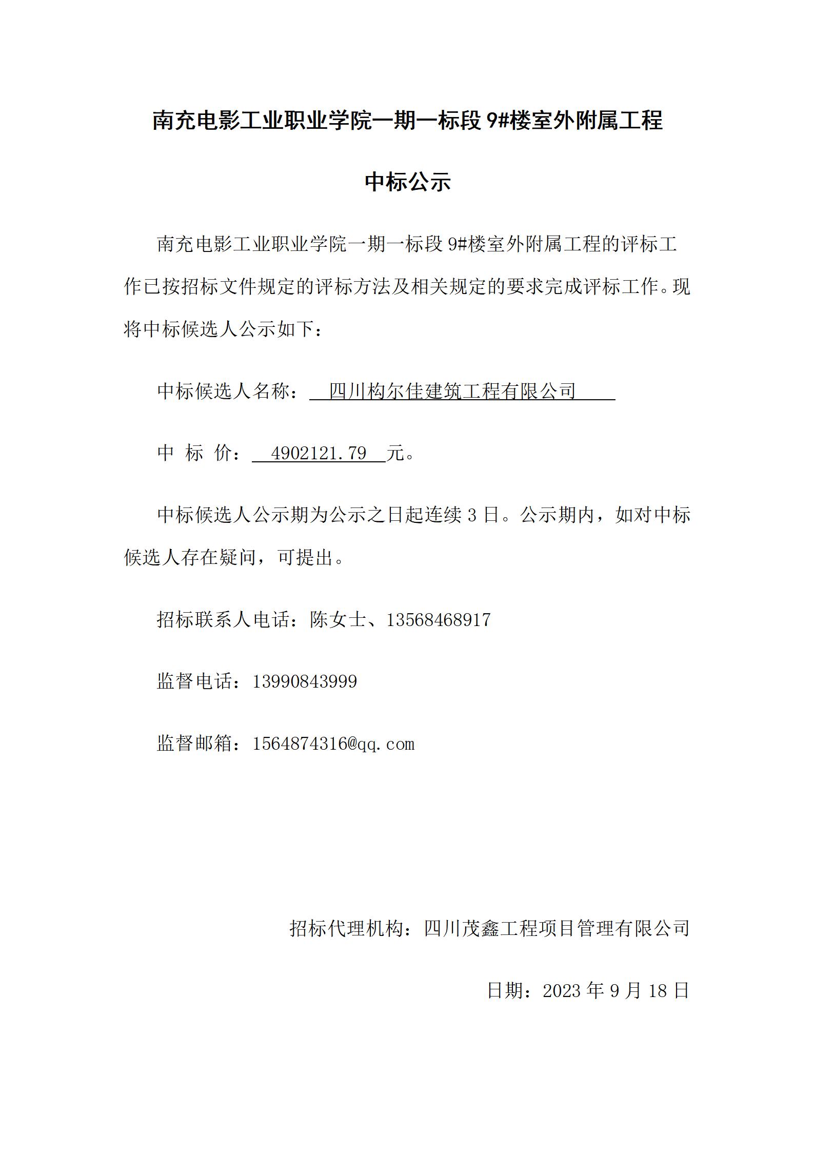 pp电子一期一标段9#楼室外隶属工程-中标公示（上网时间：2024.9.18 15：06：30）.jpg