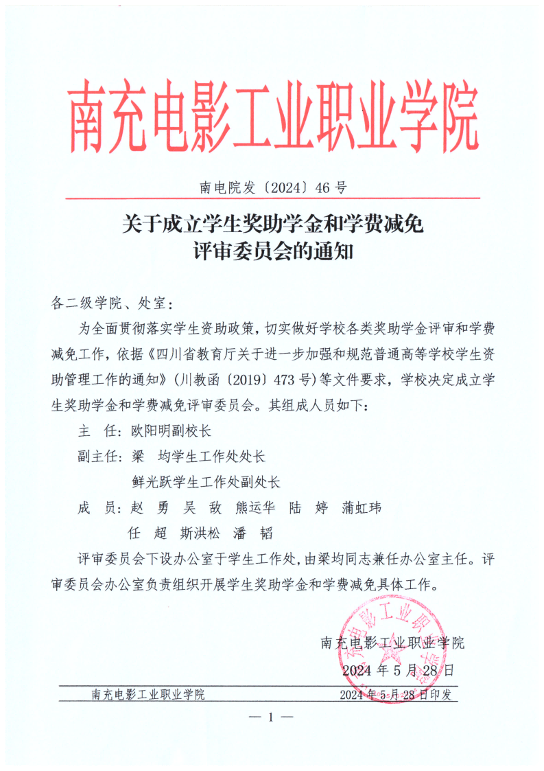 南电院发〔2024〕46号关于建设学生奖助学金和学费减免评审委员会的通知_00.png