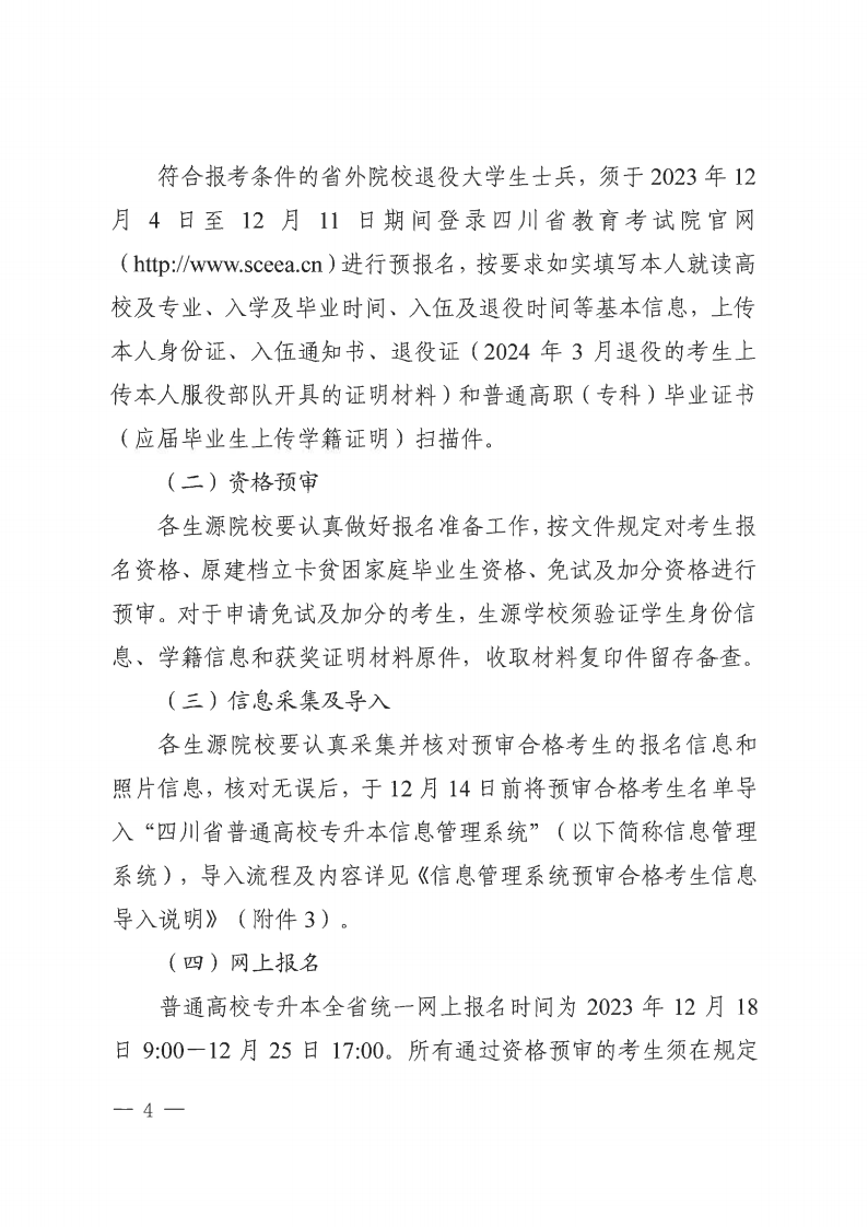 20231121  四川省教育考试院关于做好我省2024年通俗高校专升本考试报名事情的通知（川教考院〔2023〕136号）_03.png