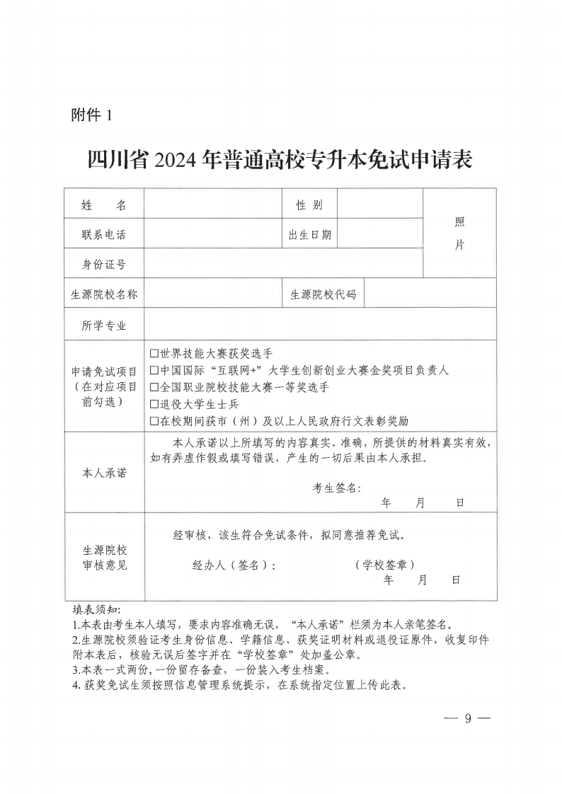 20231121  四川省教育考试院关于做好我省2024年通俗高校专升本考试报名事情的通知（川教考院〔2023〕136号）_08.png