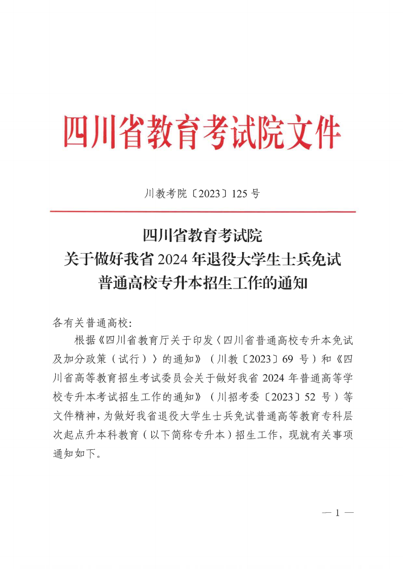 20231030  四川省教育考试院关于做好我省2024年退役大学生士兵免试通俗高校专升本招生事情的通知（川教考院〔2023〕125号）_00.png