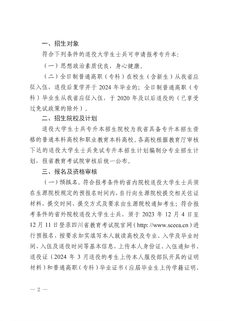 20231030  四川省教育考试院关于做好我省2024年退役大学生士兵免试通俗高校专升本招生事情的通知（川教考院〔2023〕125号）_01.png