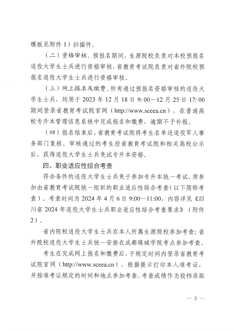 20231030  四川省教育考试院关于做好我省2024年退役大学生士兵免试通俗高校专升本招生事情的通知（川教考院〔2023〕125号）_02.png