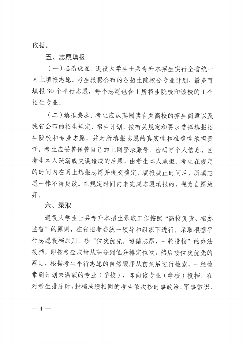 20231030  四川省教育考试院关于做好我省2024年退役大学生士兵免试通俗高校专升本招生事情的通知（川教考院〔2023〕125号）_03.png