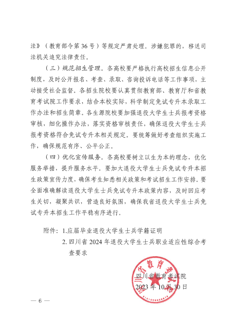 20231030  四川省教育考试院关于做好我省2024年退役大学生士兵免试通俗高校专升本招生事情的通知（川教考院〔2023〕125号）_05.png