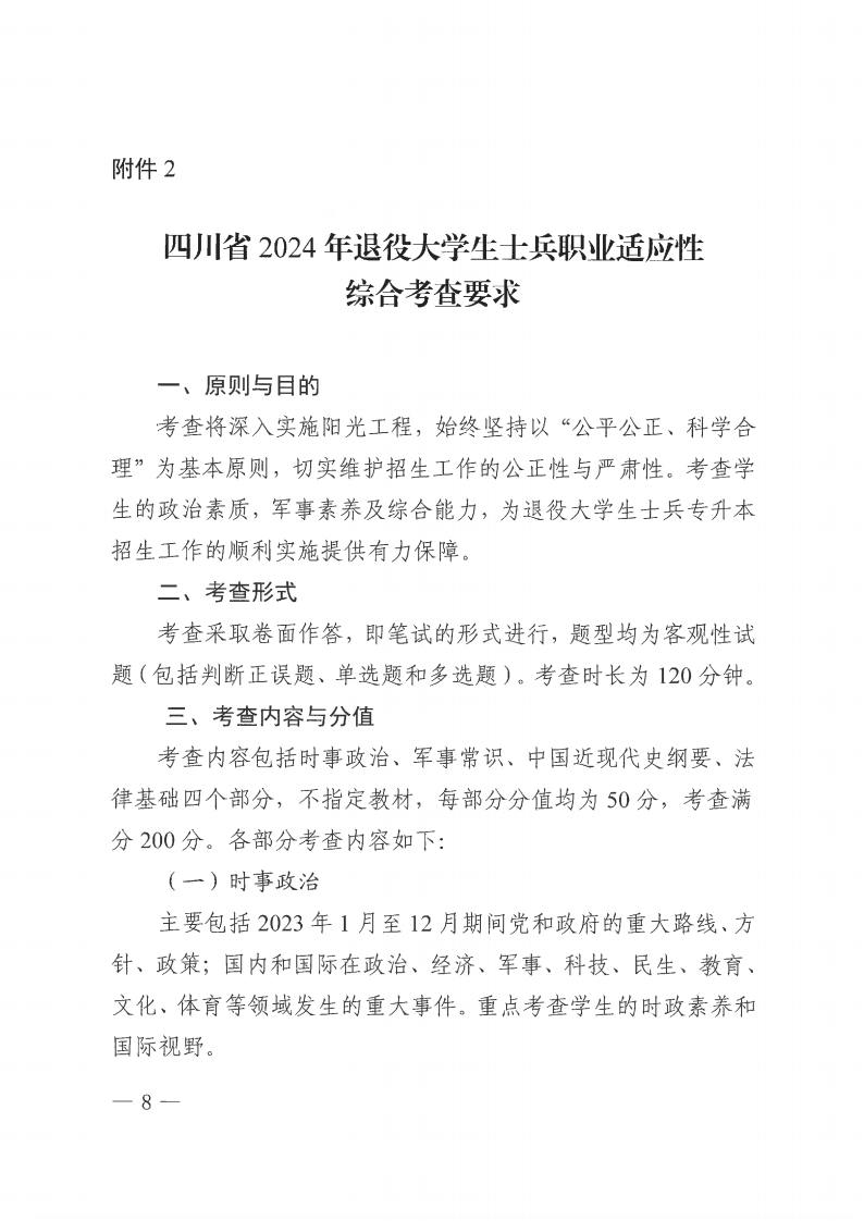 20231030  四川省教育考试院关于做好我省2024年退役大学生士兵免试通俗高校专升本招生事情的通知（川教考院〔2023〕125号）_07.png