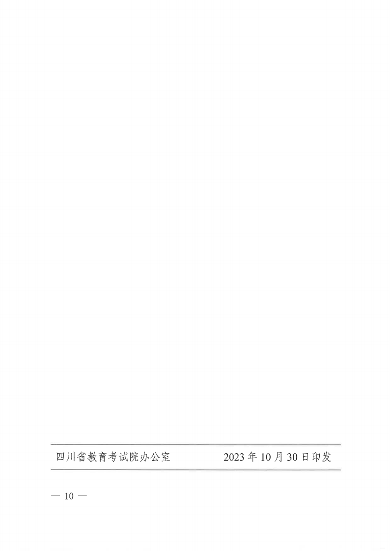 20231030  四川省教育考试院关于做好我省2024年退役大学生士兵免试通俗高校专升本招生事情的通知（川教考院〔2023〕125号）_09.png