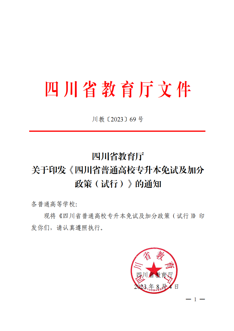 20230804  四川省教育厅关于印发《四川省通俗高校专升本免试及加分政策（试行）》的通知（川教函〔2023〕69号）_00.png