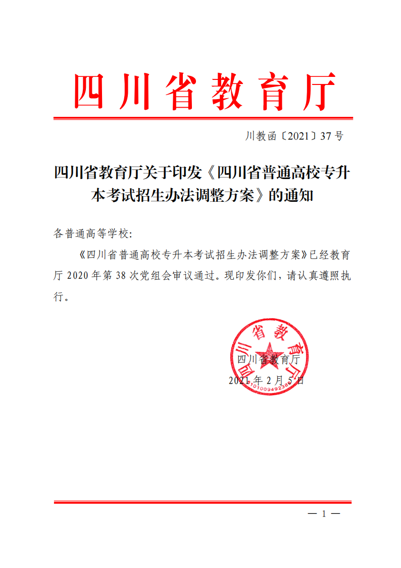 20210205  四川省教育厅关于印发《四川省通俗高校专升本考试招生步伐调解计划》的通知（川教函〔2021〕37号）_00.png