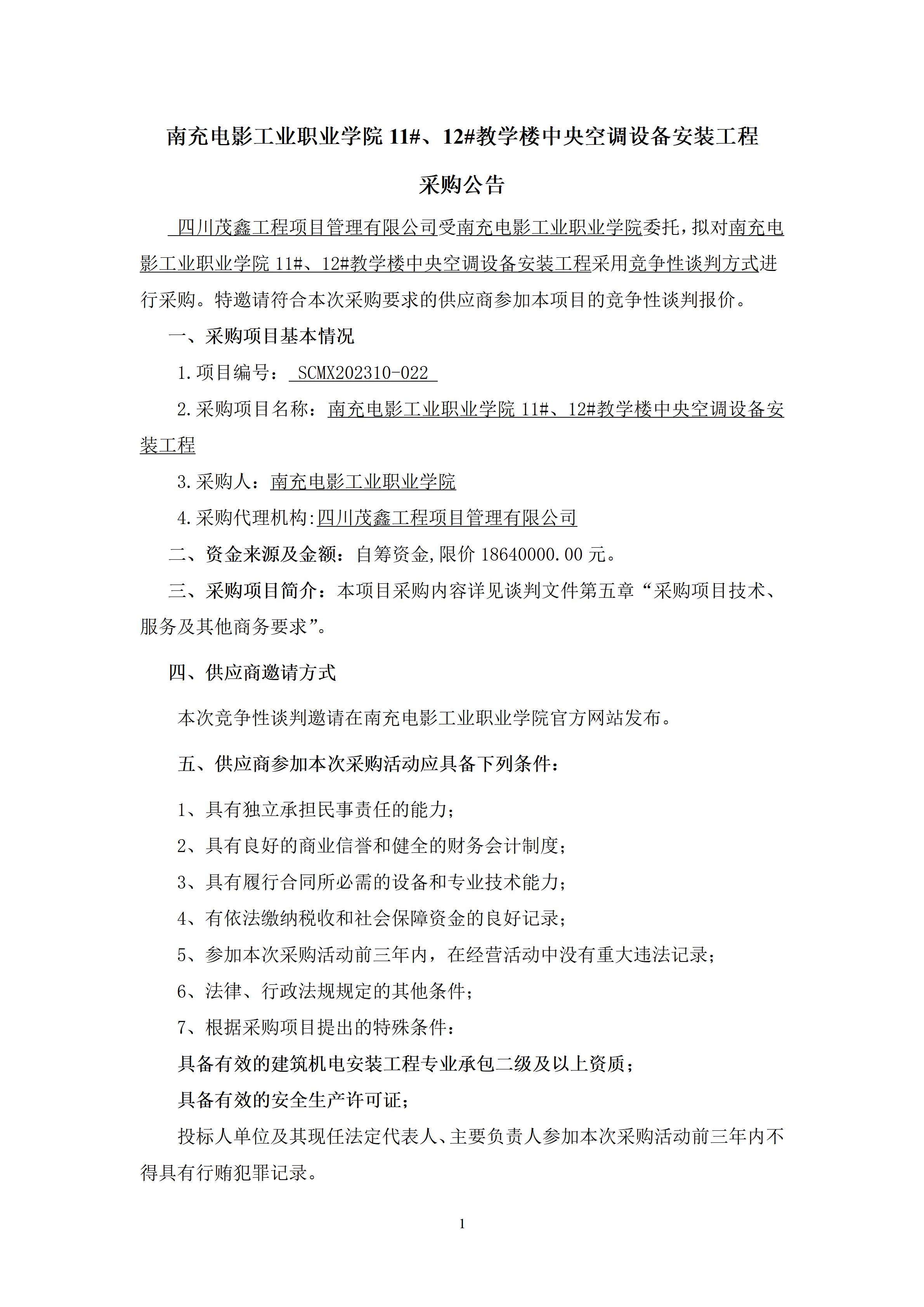 pp电子11#、12#教学楼中央空调装备装置工程-采购通告（上网时间：2023.10.23 10：23：29） (1).jpg