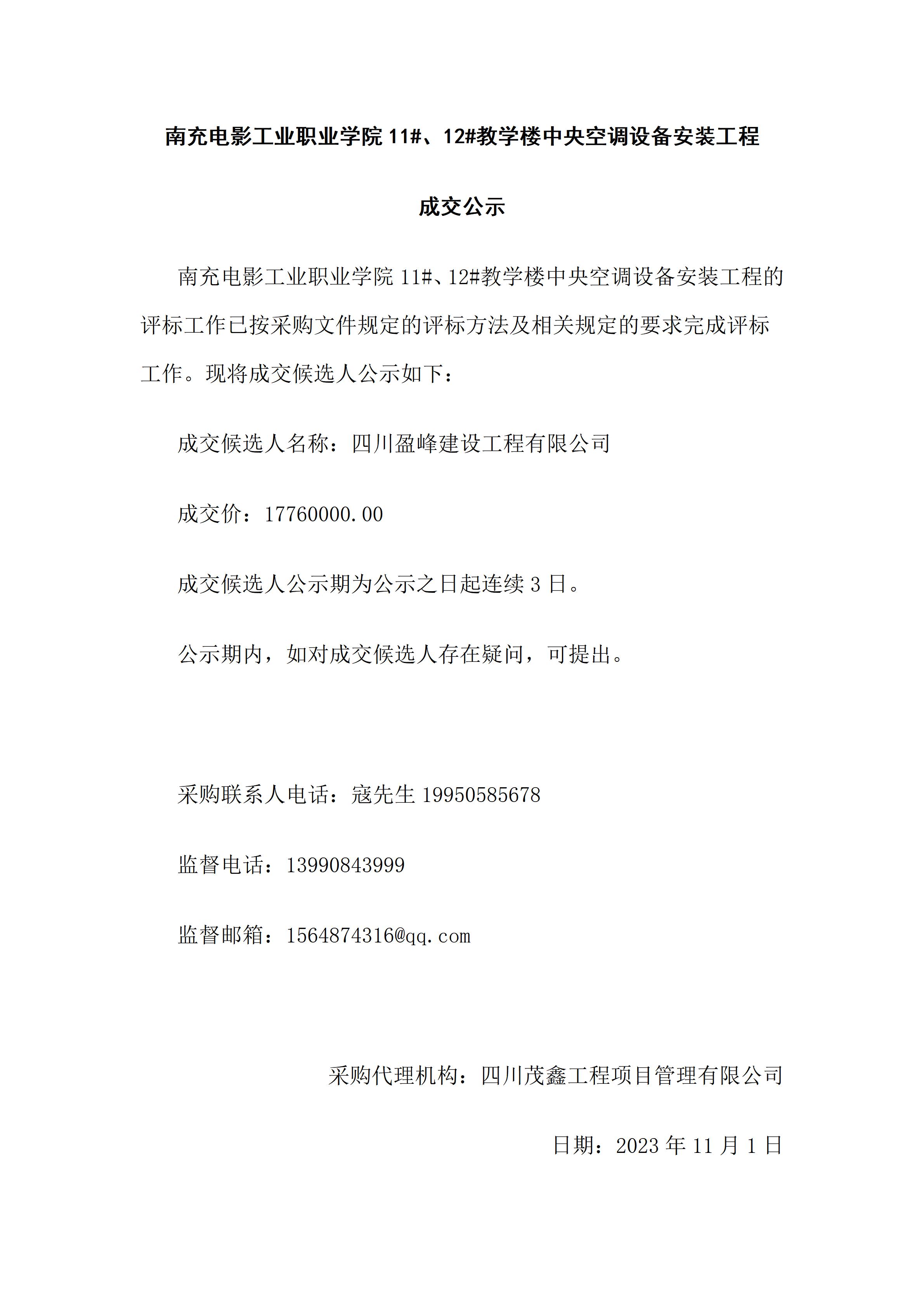 pp电子11#、12#教学楼中央空调装备装置工程-成交公示（上网时间：2023.11.1 9：32：12）.jpg