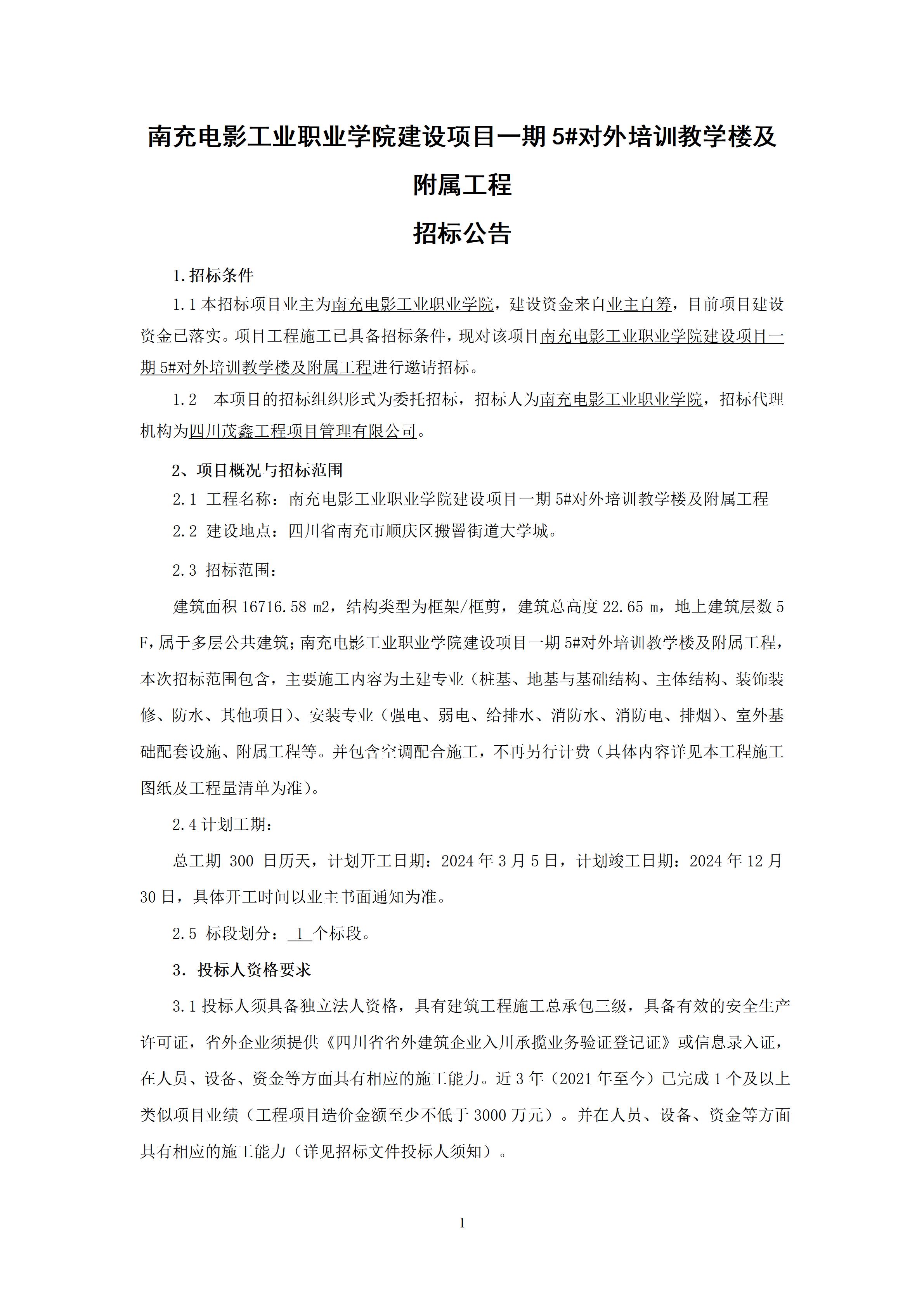 pp电子建设项目一期5#对外培训教学楼及隶属工程-招标通告（上网时间：2024.1.22 11：25：13） (1).jpg