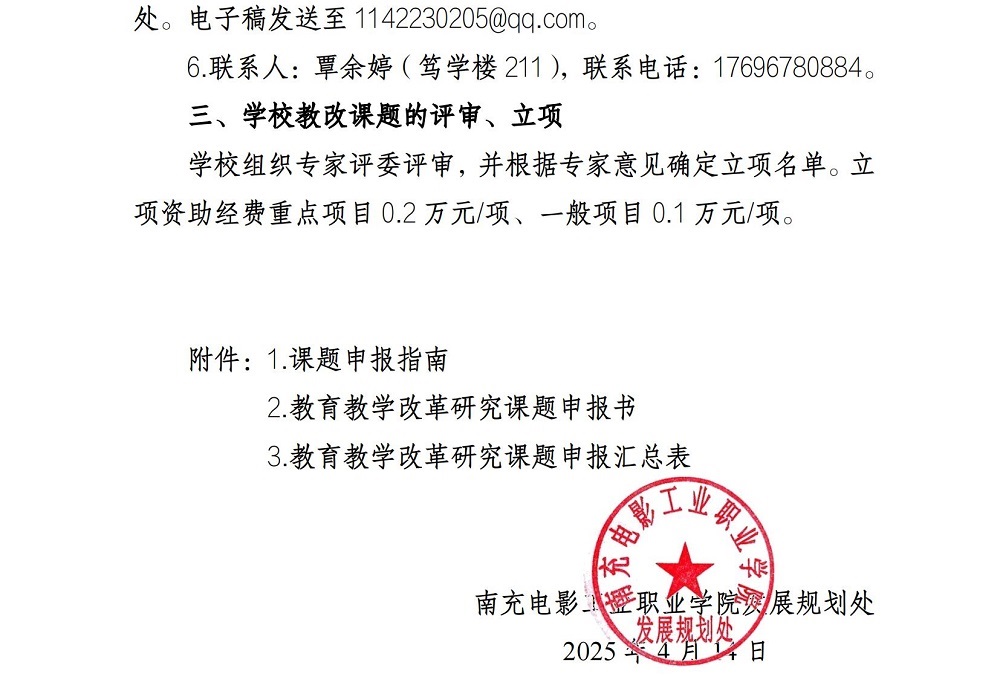 关于做好2025年校级教育教学刷新研究课题申报立项事情的通知_02.jpg