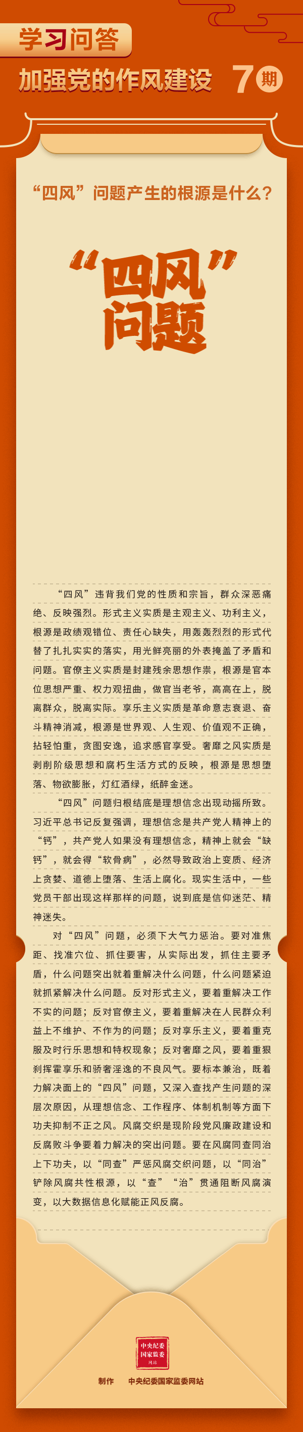 第7期：“深入贯彻中央八项划定精神学习教育”学习问答  第7期：“四风”问题爆发的泉源是什么？.gif