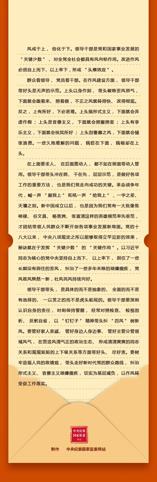第8期：“深入贯彻中央八项划定精神学习教育”学习问答  第8期：刷新作风为何强调自上而下、以上率下？.jpeg