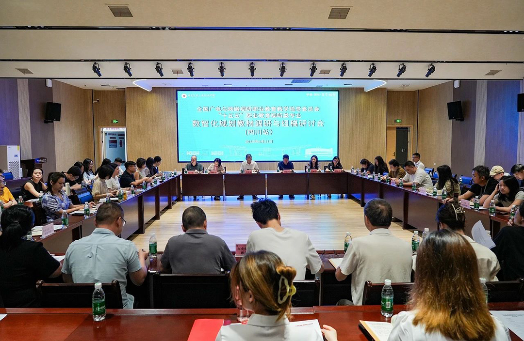 数智化浪潮下的职教课本刷新：“十五五” 视听类专业妄想钻研会（四川站）在pp电子召开.jpg